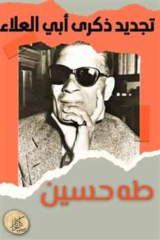 تجديد ذكرى أبي العلاء