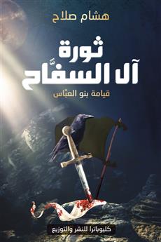 ثورة آل السفاح
