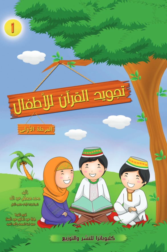تجويد القرآن للأطفال (المرحلة الأولى)