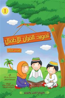 تجويد القرآن للأطفال (المرحلة الأولى)