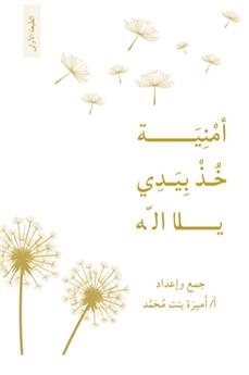 أمنية خذ بيدي يا الله
