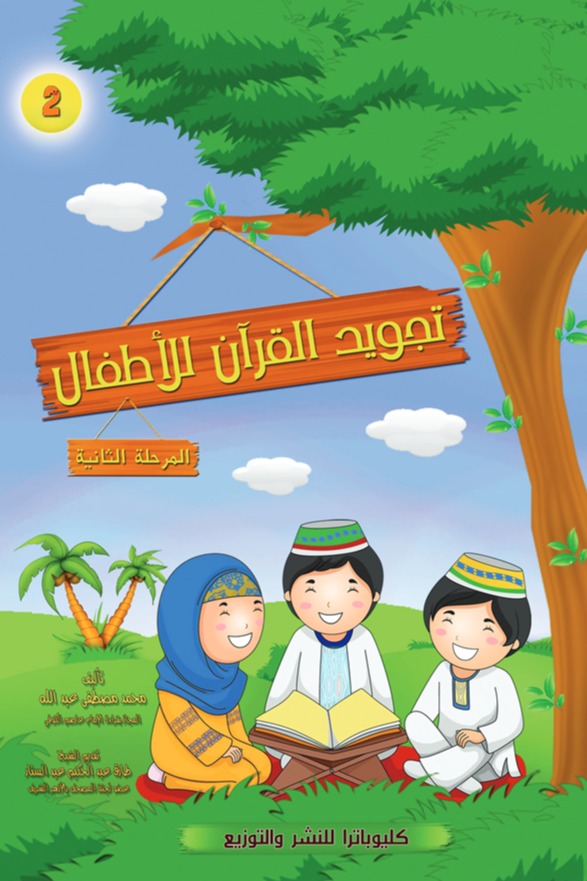 تجويد القرآن للأطفال (المرحلة الثانية)
