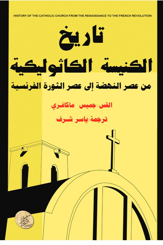 تاريخ الكنيسة الكاثوليكية