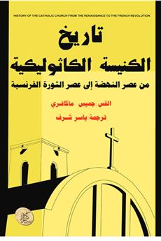 تاريخ الكنيسة الكاثوليكية