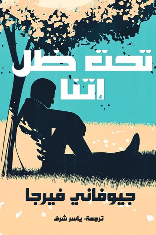 تحت ظل إتنا