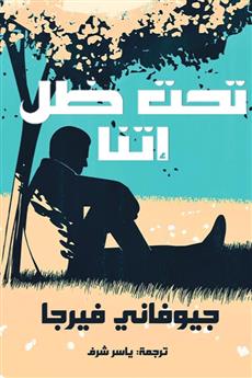 تحت ظل إتنا