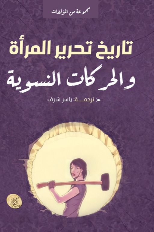 تاريخ تحرير المرأة والحركات النسوية