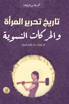 تاريخ تحرير المرأة والحركات النسوية