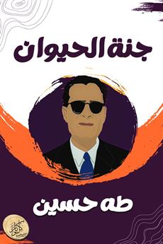 جنة الحيوان
