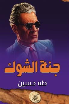 جنة الشوك
