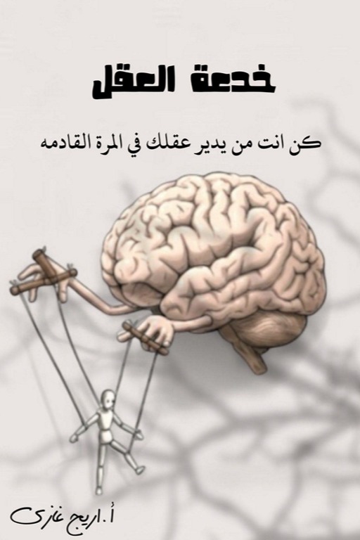 خدعة العقل