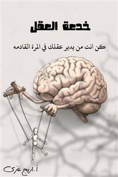 خدعة العقل