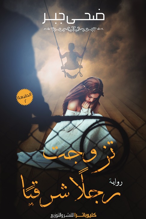 تزوجت رجلا شرقيا
