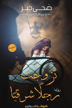 تزوجت رجلا شرقيا