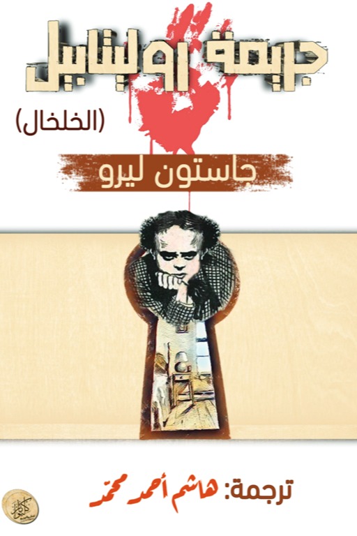جريمة روليتابيل