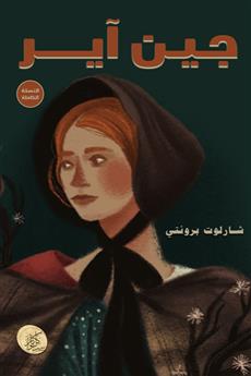 جين آير