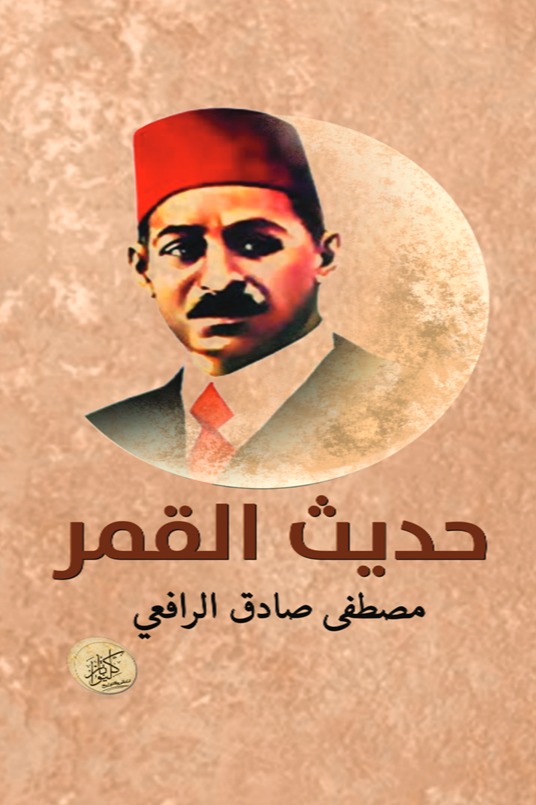 حديث القمر