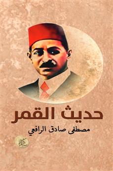 حديث القمر