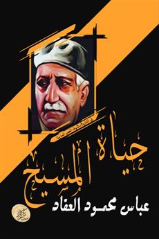 حياة المسيح