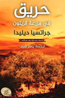 حريق في مزرعة الزيتون