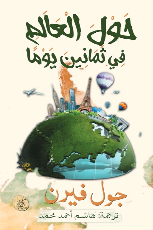 حول العالم في ثمانين يوما