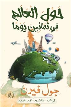 حول العالم في ثمانين يوما