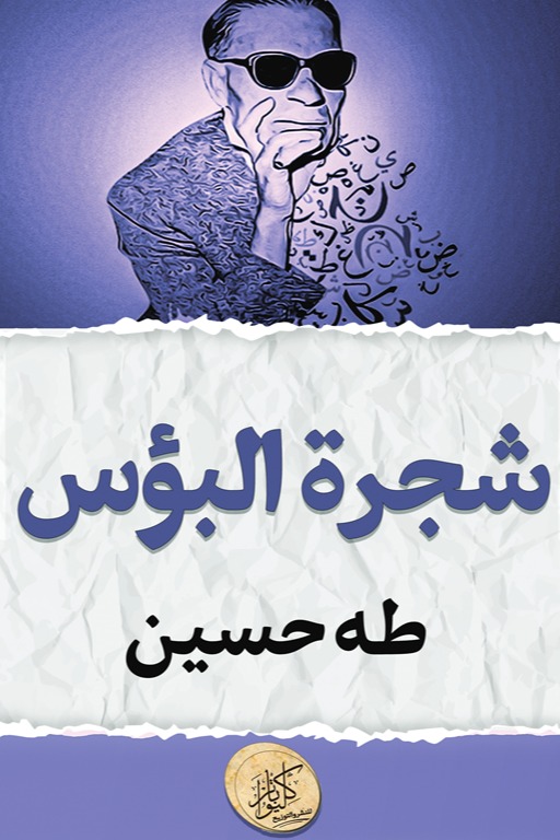 شجرة البؤس