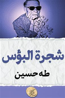 شجرة البؤس