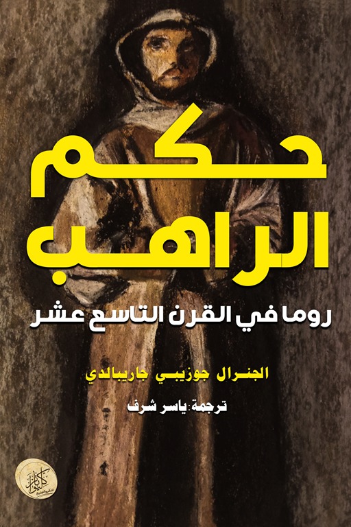 حكم الراهب