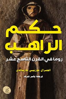 حكم الراهب