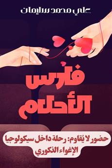 فارس الأحلام