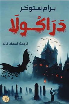 دراكولا