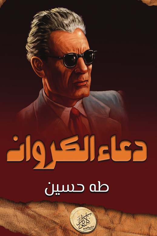 دعاء الكروان