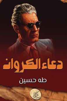 دعاء الكروان