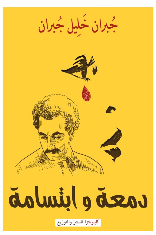 دمعة وابتسامة