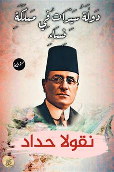 دولة سيدات في مملكة نساء