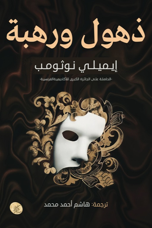 ذهول ورهبة