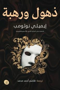 ذهول ورهبة