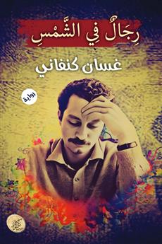 رجال في الشمس
