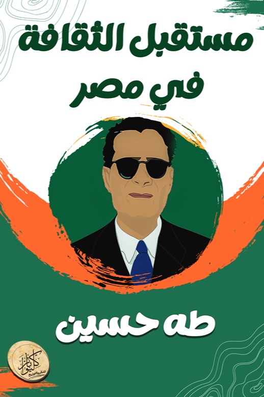 مستقبل الثقافة في مصر