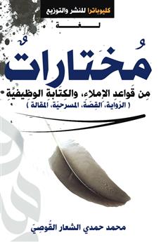 مختارات من قواعد الإملاء والكتابة الوظيفية