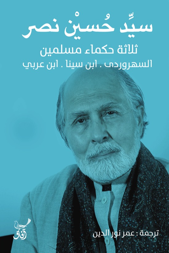 ثلاثة حكماء مسلمين