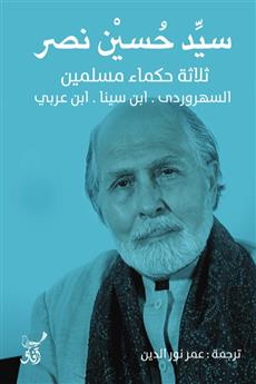 ثلاثة حكماء مسلمين