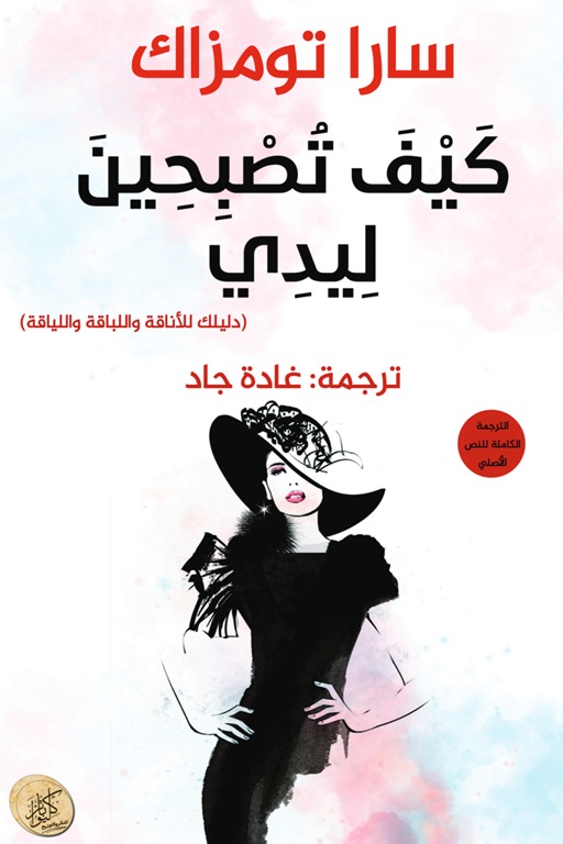 كيف تصبحين ليدي
