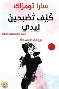 كيف تصبحين ليدي