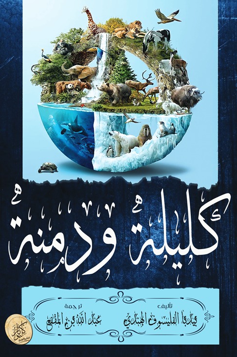كليلة ودمنة