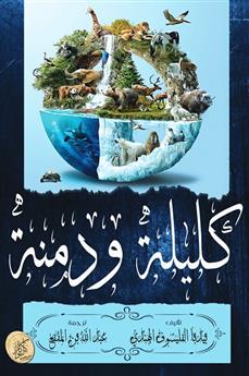 كليلة ودمنة