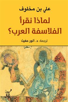 لماذا نقرا الفلاسفة العرب