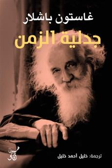 جدلية الزمن
