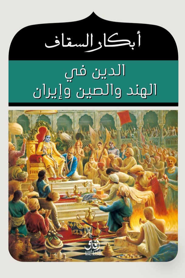 الدين في الهند والصين وايران